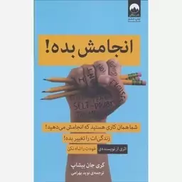 انجامش بده (شما همان کاری هستید که انجامش می دهید)