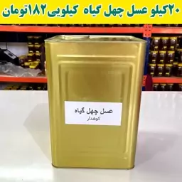 عسل عمده چهل گیاه ( 20 کیلو خالص در ظرف حلب)