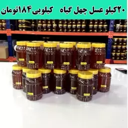 عسل چهل گیاه عمده ( 20 کیلو در ظرف های یک کیلویی)