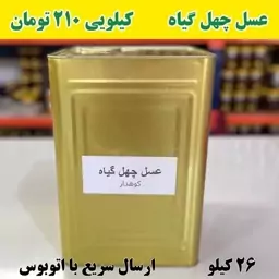 فروش عمده عسل چهل گیاه ساکارز زیر 5 ( 26 کیلو خالص) ارسال با اتوبوس