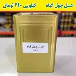 عسل عمده چهل گیاه ( 20 کیلو خالص در ظرف حلب)