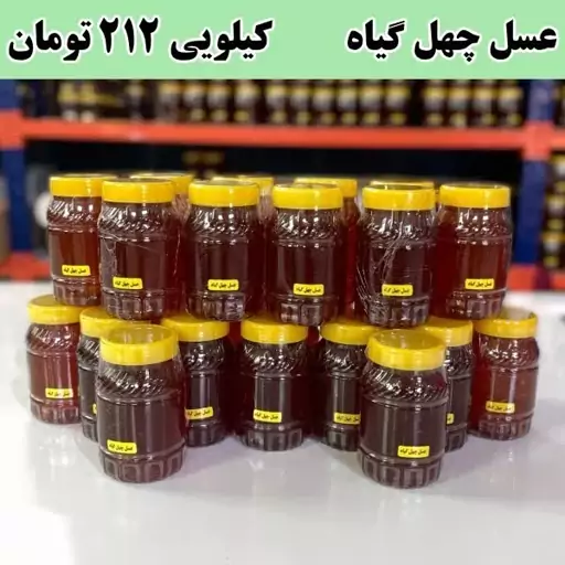 عسل چهل گیاه عمده ( 20 کیلو در ظرف های یک کیلویی)