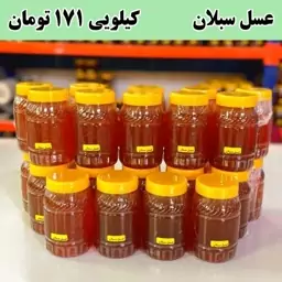 عسل سبلان عمده ( 20 کیلو در ظرف های یک کیلویی )