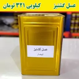 عسل گشنیز عمده کیلویی321 تومن(20کیلو خالص در حلب ) ارسال با پست پیشتاز 