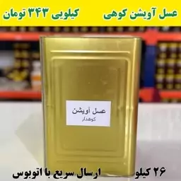 عسل عمده آویشن در حلب(26 کیلو خالص) کیلویی 343