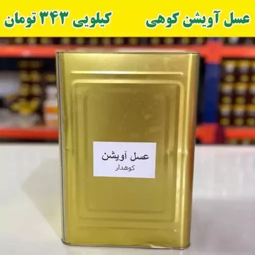 عسل عمده آویشن در حلب(20 کیلو خالص) کیلویی 343