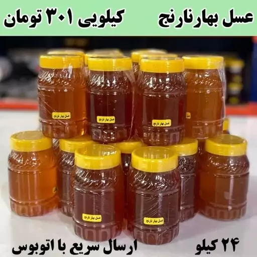 عسل شکوفه بهارنارنج عمده ( 24 کیلو  ر ظرف های یک کیلویی)ارسال با اتوبوس