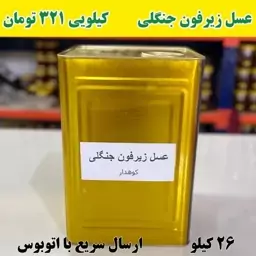 عسل زیرفون جنگلی عمده   (26کیلو در ظرف های یک کیلویی ) ارسال با اتوبوس 