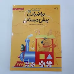 کتاب ریاضیات پیش دبستانی آموزش مقدماتی اعداد و تعداد و آموزشی...