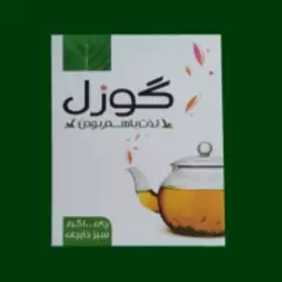 چای سبز 100گرمی گوزل 