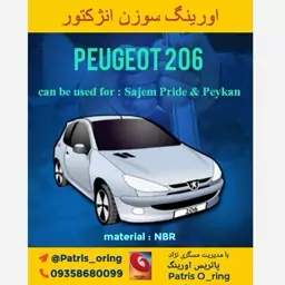 اورینگ سوزن انژکتور پژو 206