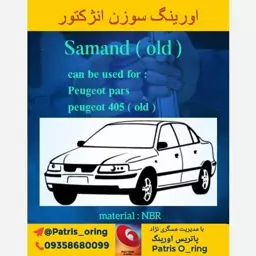 اورینگ سوزن انژکتور سمند (قدیم) NBR