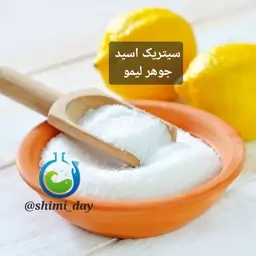 سیتریک اسید،جوهر لیمو آبدار (هزینه ارسال به عهده مشتریست)