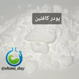 پودر کافئین 100گرمی (هزینه ارسال به عهده مشتریست)