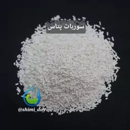 پتاسیم سوربات (هزینه ارسال به عهده مشتریست)