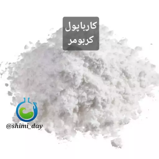 کربومر یا کارباپول (هزینه ارسال به عهده مشتریست)