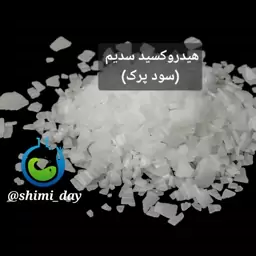 سود پرک ،هیدروکسید سدیم  (هزینه ارسال به عهده مشتریست)