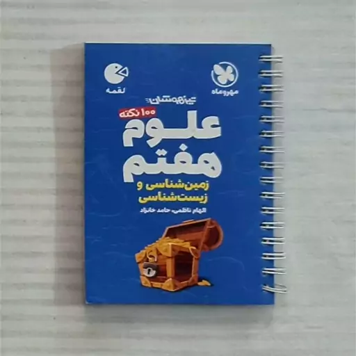 کتاب لقمه علوم هفتم