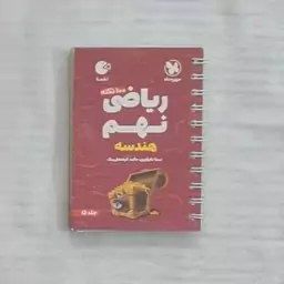 کتاب لقمه ریاضی نهم (جلد دوم)