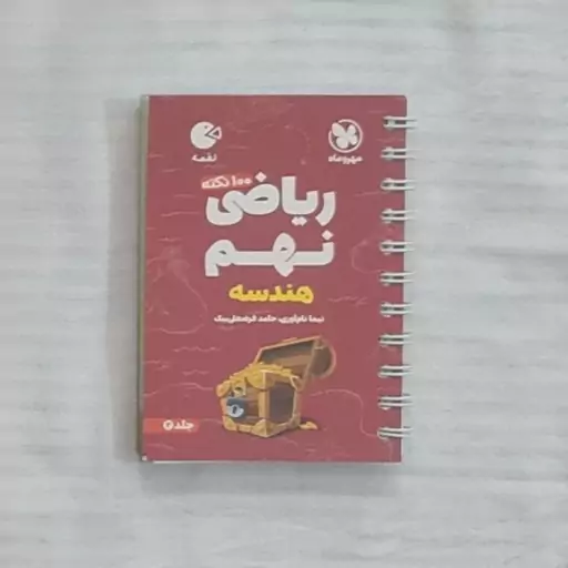 کتاب لقمه ریاضی نهم (جلد دوم)