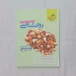 کتاب روانشناسی یازدهم خیلی سبز