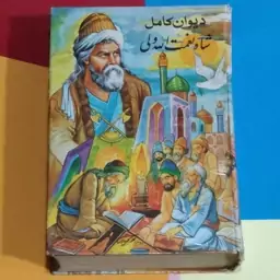 کتاب دیوان کامل شاه نعمت الله ولی 