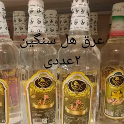 عرق هل سنگین سنتی و خالص کاشان