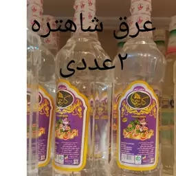 عرق شاهتره سنتی و خالص کاشان