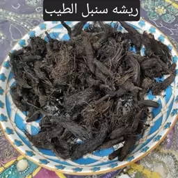 ریشه سنبل الطیب وزن 100 گرم