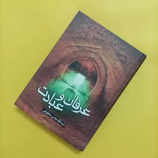 عرفان و عبادت آیت الله محفوظی گالینگور