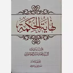 نهایه الحکمه - السیدمحمدحسین الطباطبائی - تحقیق و اعداد مسلم قلی پور گیلانی