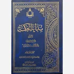 بدایه الحکمه ( علامه سید محمد حسین طباطبایی )