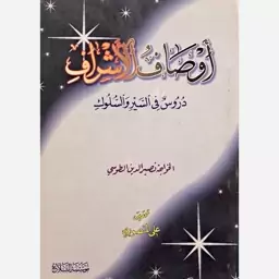 اوصاف الاشراف (دروس فی السیر والسلوک) الخواجه نصیرالدین الطوسی - بیروت