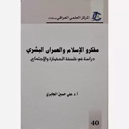 مفکرو الاسلام والعمران البشری (دراسه فی فلسفه الحضاره والاجتماع) (بیروت)