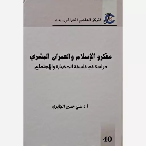 مفکرو الاسلام والعمران البشری (دراسه فی فلسفه الحضاره والاجتماع) (بیروت)