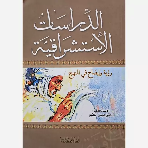 الدراسات الاستسراقیه (رویه وایضاح فی المنهج) الاستاذ الدکتور حسن عیسی الحکیم (بیروت)