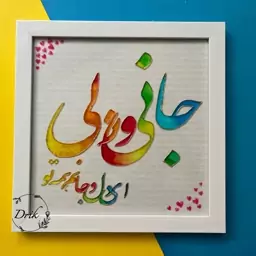 تابلوی ویترای رنگارنگ جانی ودلی 