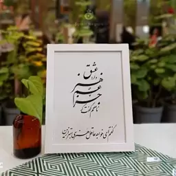 تابلوی نستعلیق هنرعشق 