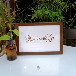 تابلوی نستعلیق راحت جان 