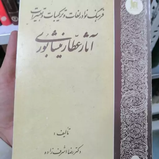 کتاب فرهنگ نوادر لغات ترکیبات و تعبیرات آثار عطار نیشابوری