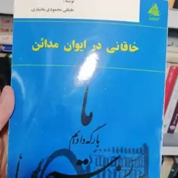 کتاب خاقانی در ایوان مدائن 