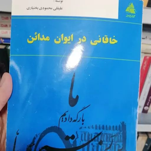 کتاب خاقانی در ایوان مدائن 