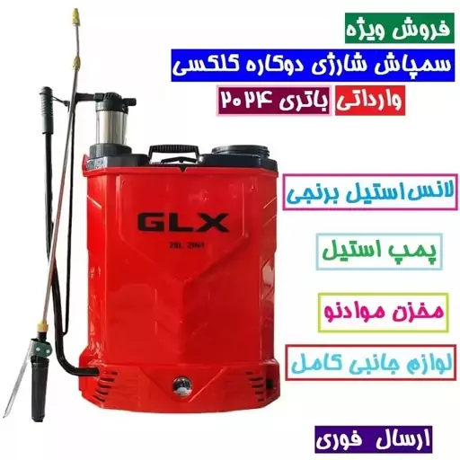 سمپاش شارژی وارداتی 20 لیتری پمپ استیل دوکاره شارژی GLX نازل استیل برنجی بدنه نشکن کیفیت عالی سم پاش شارژی وارداتی