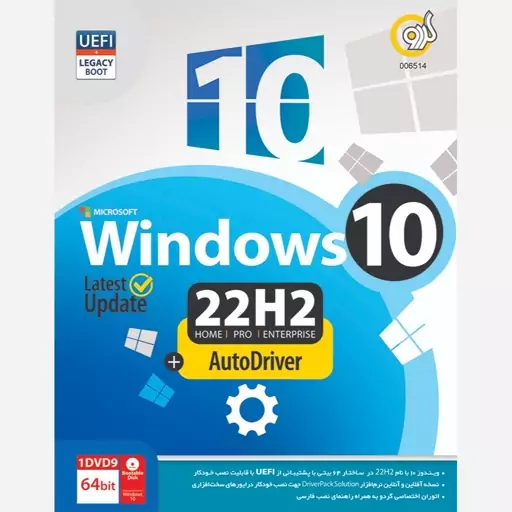 Windows 10 22H2 UEFI Support + AutoDrive نشر گردو