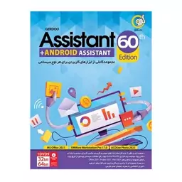 نرم افزار Assistant 2024 نشر گردو