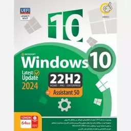 Windows 10 22H2 Latest Update 2024 + Assistant 50 نشر گردو