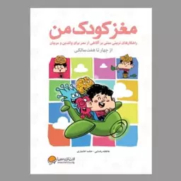 کتاب مغز کودک من از چهارسالگی تا هفت سالگی (انتشارات مهرسا )