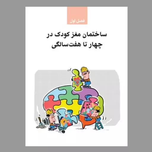 کتاب مغز کودک من از چهارسالگی تا هفت سالگی (انتشارات مهرسا )