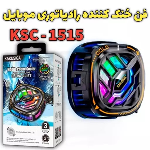 فن خنک کننده گیمینگ رادیاتوری مگنتی موبایل KCS-1515