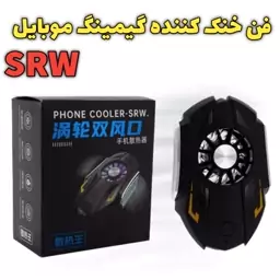 فن خنک کننده گیمینگ موبایل شارژی SRW